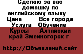 Сделаю за вас домашку по английскому языку! › Цена ­ 50 - Все города Услуги » Обучение. Курсы   . Алтайский край,Змеиногорск г.